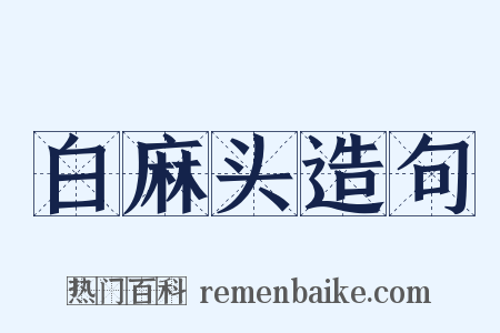 白麻头造句是什么意思的图片